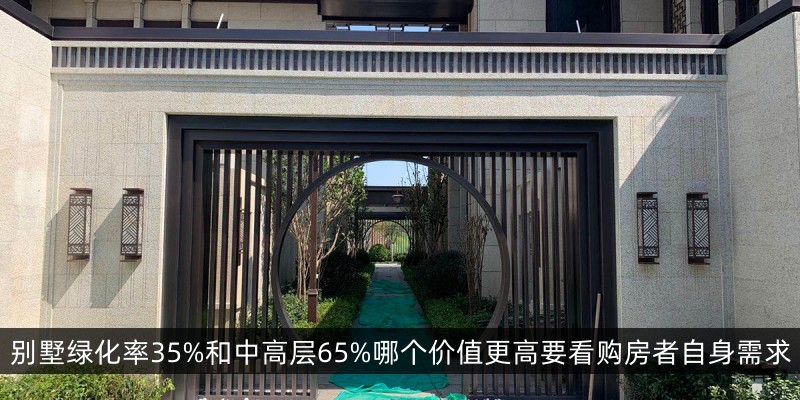 别墅绿化率35%和中高层65%哪个价值更高要看购房者自身需求