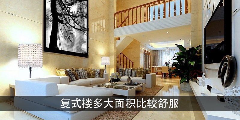复式楼多大面积比较舒服