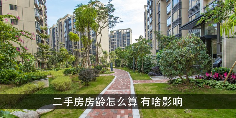 二手房房龄怎么算 二手房房龄有啥影响