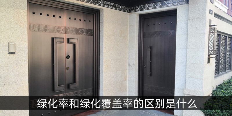 绿化率和绿化覆盖率的区别是什么