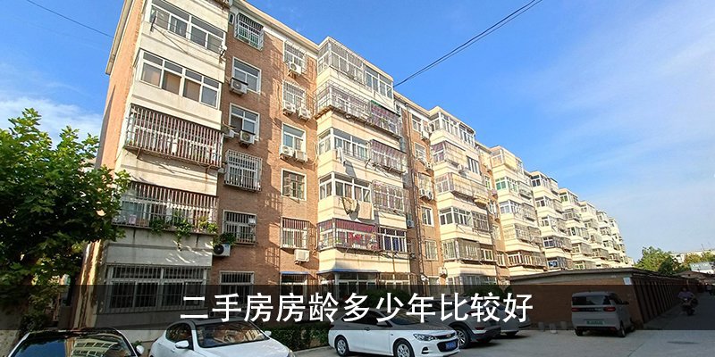 二手房房龄多少年比较好