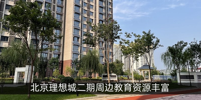 北京理想城二期周边教育资源丰富