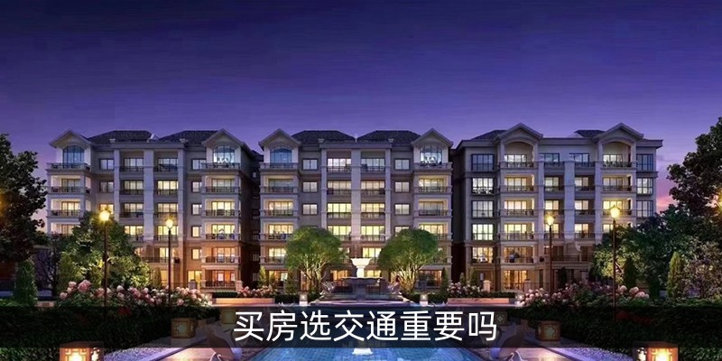 买房选交通重要吗