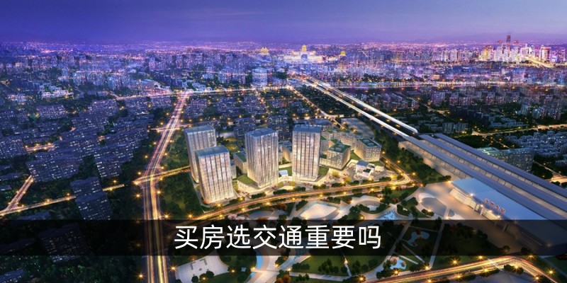 买房选交通重要吗