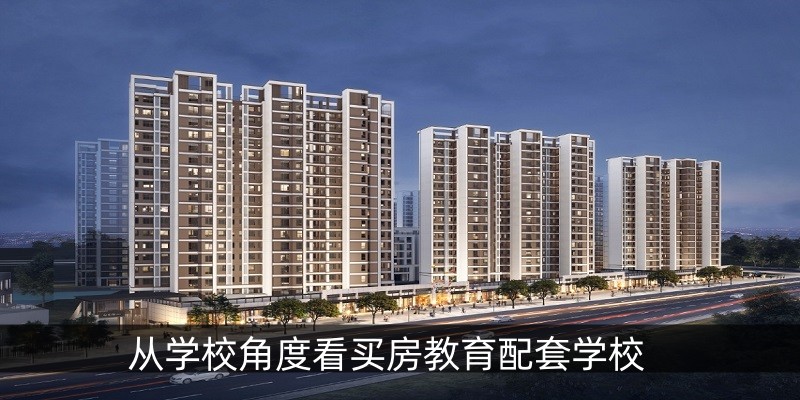从学校角度看买房教育配套学校