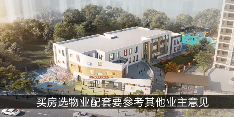 买房选物业配套要参考其他业主意见