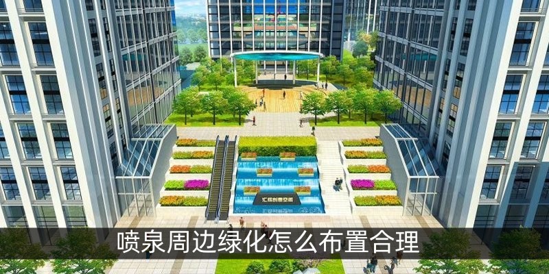 喷泉周边绿化怎么布置合理