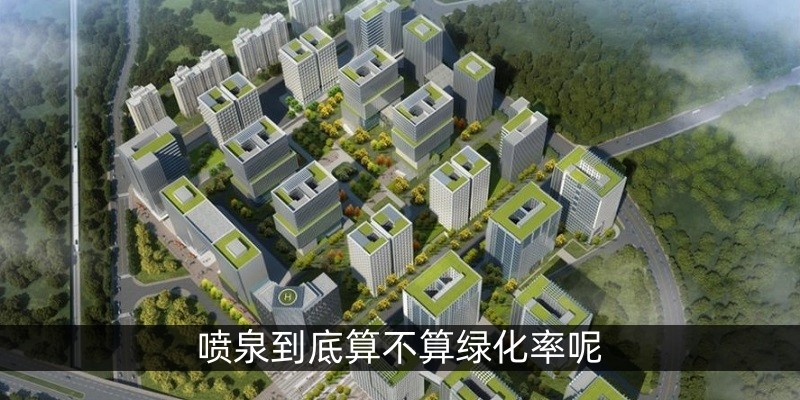 喷泉到底算不算绿化率呢