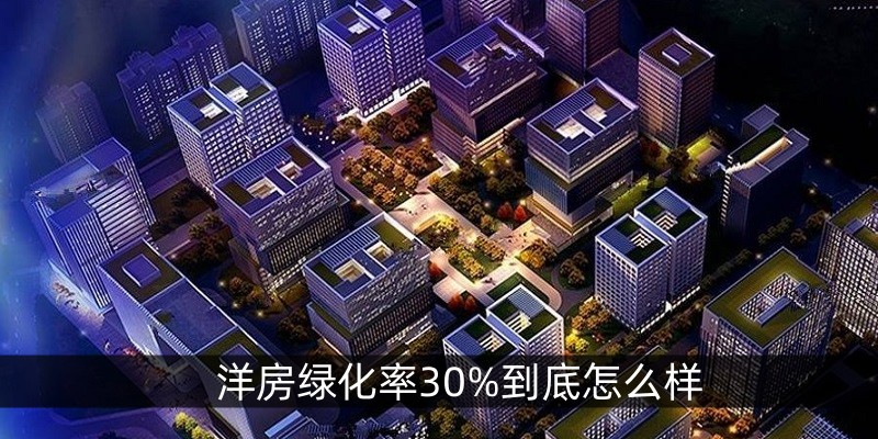 洋房绿化率30%到底怎么样