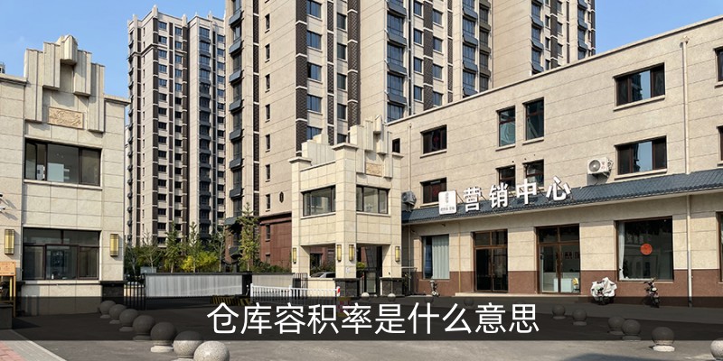 仓库容积率是什么意思