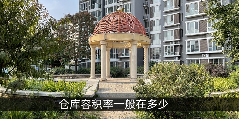 仓库容积率一般在多少