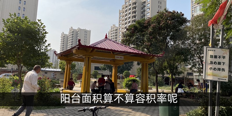 阳台面积算不算容积率呢