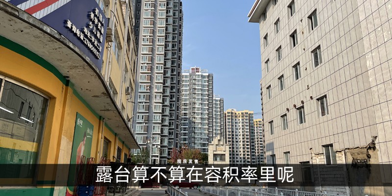 露台算不算在容积率里呢