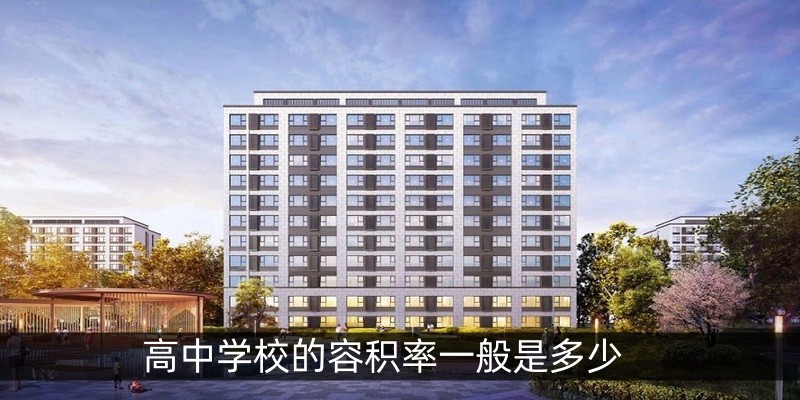 高中学校的容积率一般是多少