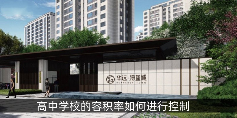 高中学校的容积率如何进行控制