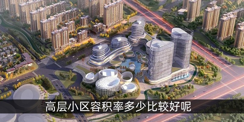高层小区容积率多少比较好呢