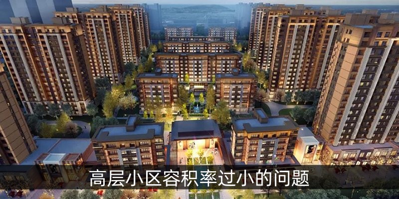 高层小区容积率过小的问题