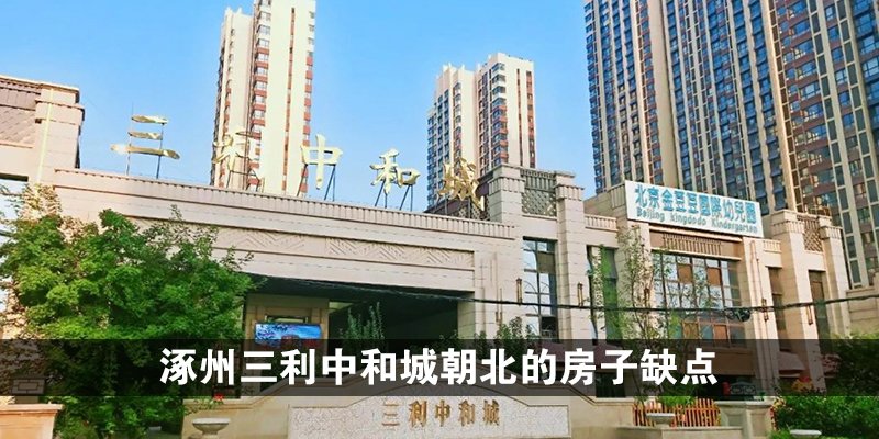 涿州三利中和城朝北的房子缺点有哪些