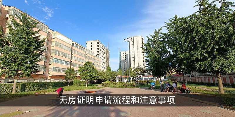 无房证明申请流程和注意事项