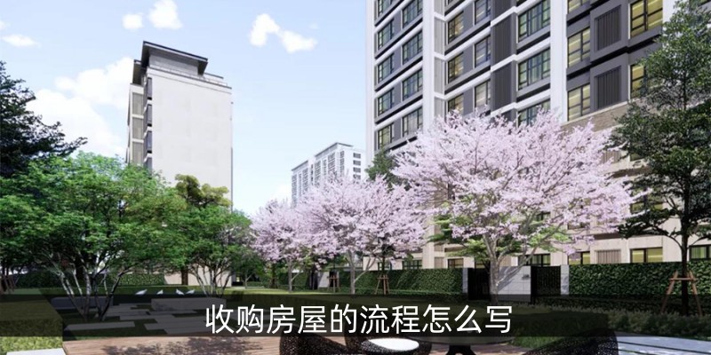 收购房屋的流程怎么写