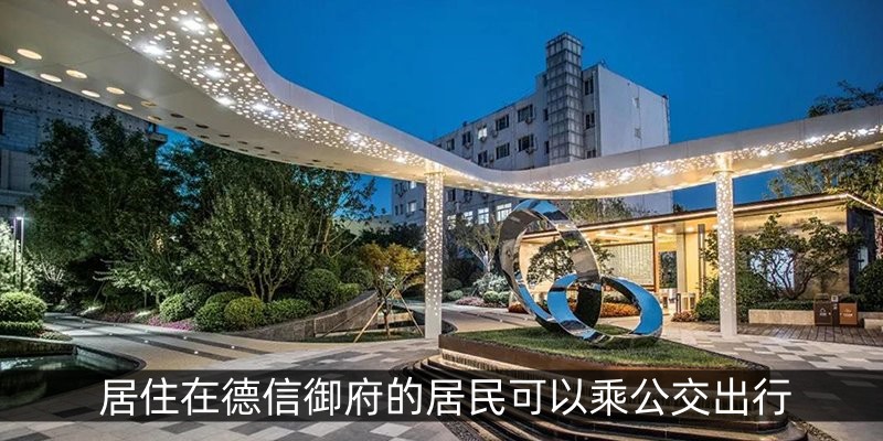 居住在德信御府的居民可以乘公交出行