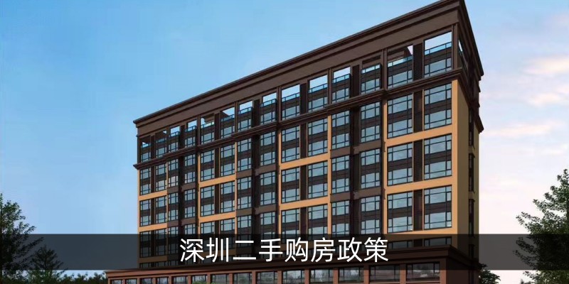 深圳二手购房政策