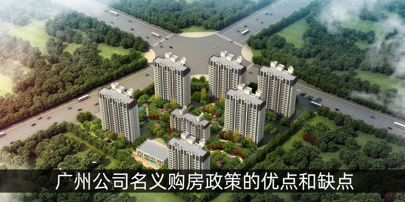 广州公司名义购房政策的优点和缺点