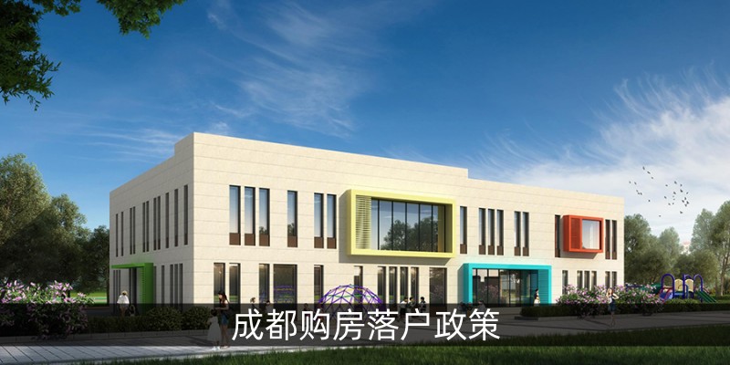 成都购房落户政策