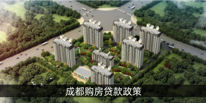 成都购房贷款政策