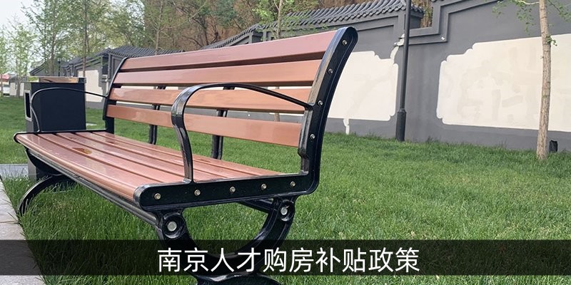 南京人才购房补贴政策