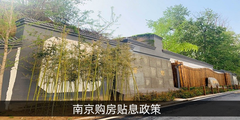 南京购房贴息政策