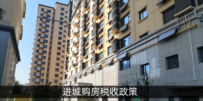进城购房税收政策