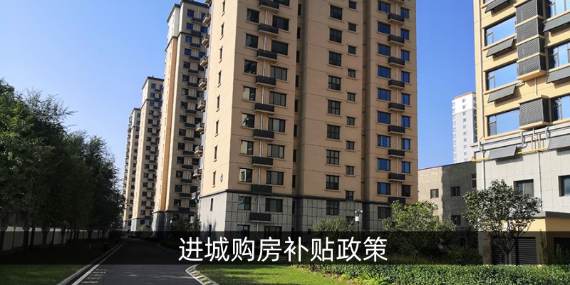 进城购房补贴政策