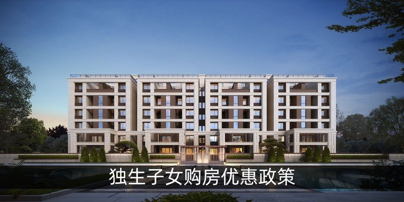 独生子女购房优惠政策