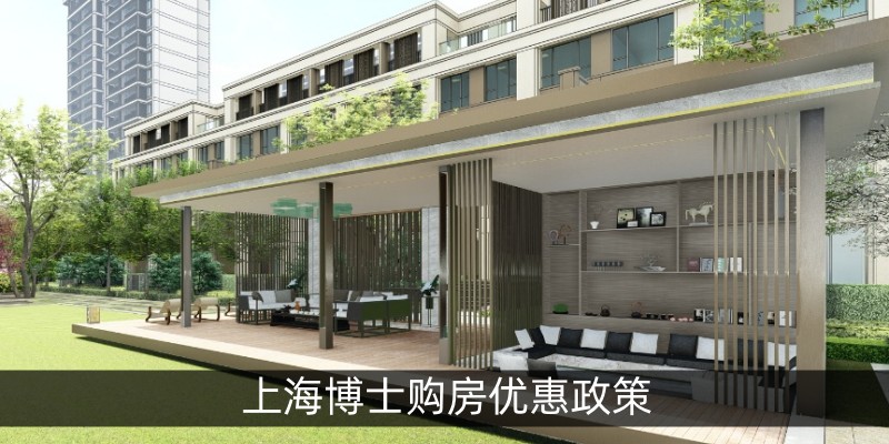 上海博士购房优惠政策
