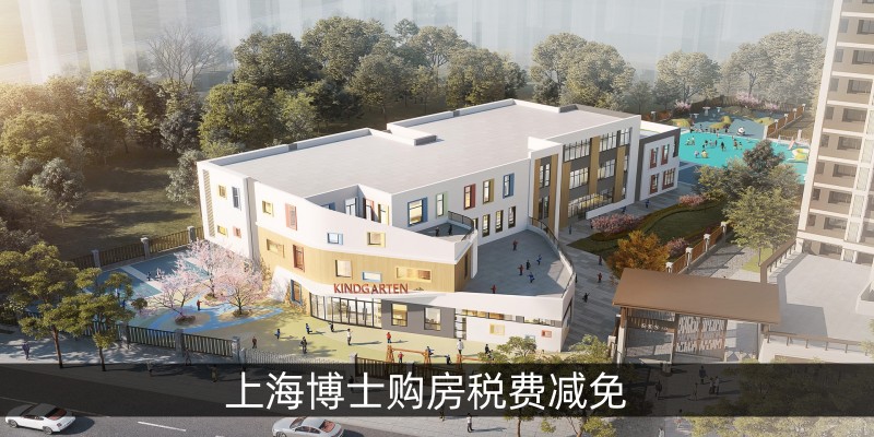 上海博士购房税费减免