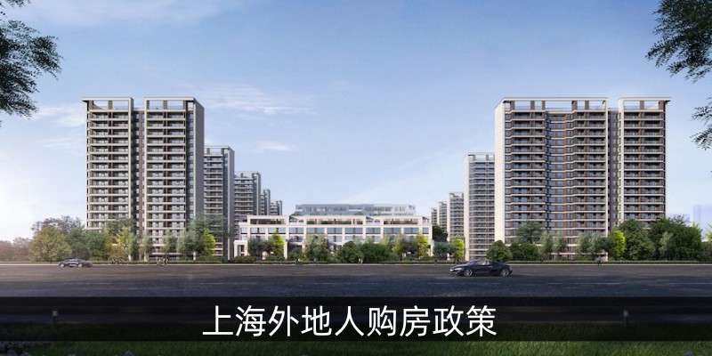 上海外地人购房政策