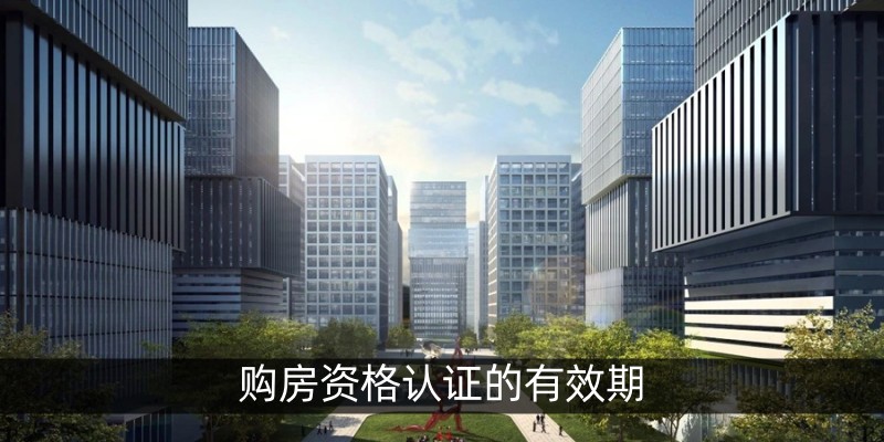 购房资格认证的有效期