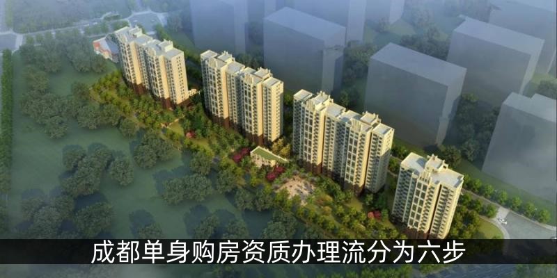 成都单身购房资质办理流分为六步