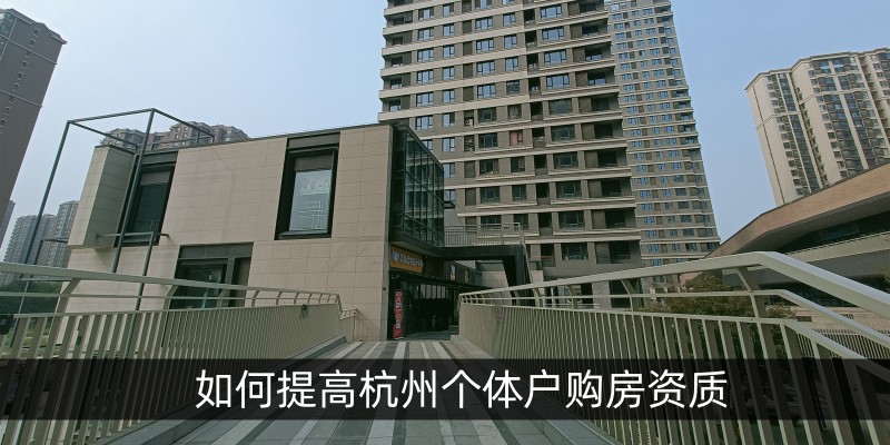 如何提高杭州个体户购房资质