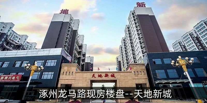 涿州龙马路现房楼盘--天地新城
