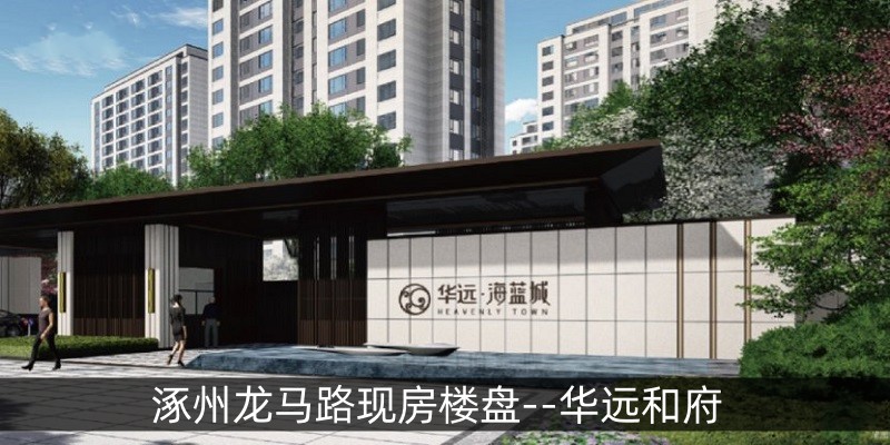 涿州龙马路现房楼盘--华远和府