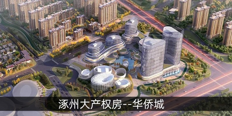 涿州大产权房--华侨城