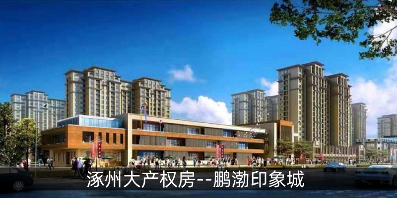 涿州大产权房--鹏渤印象城