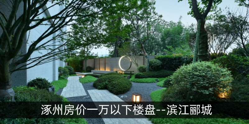 涿州房价一万以下楼盘--滨江郦城