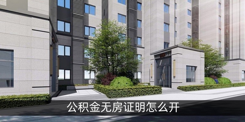 公积金无房证明怎么开