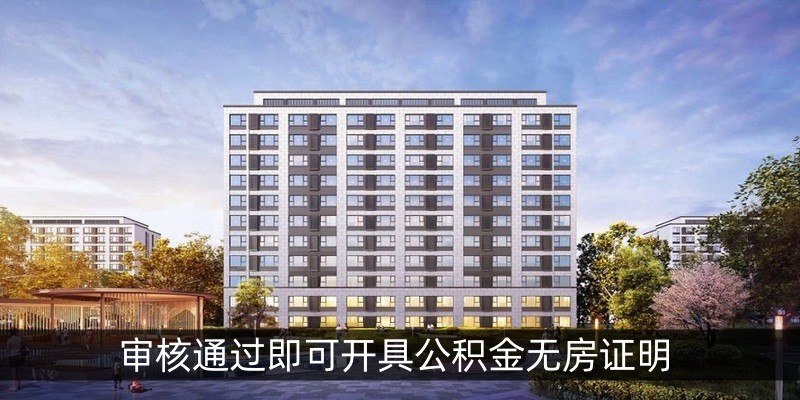 审核通过即可开具公积金无房证明