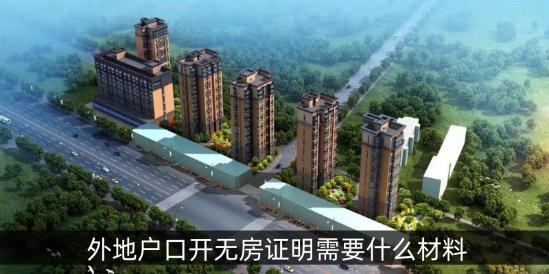 外地户口开无房证明需要什么材料