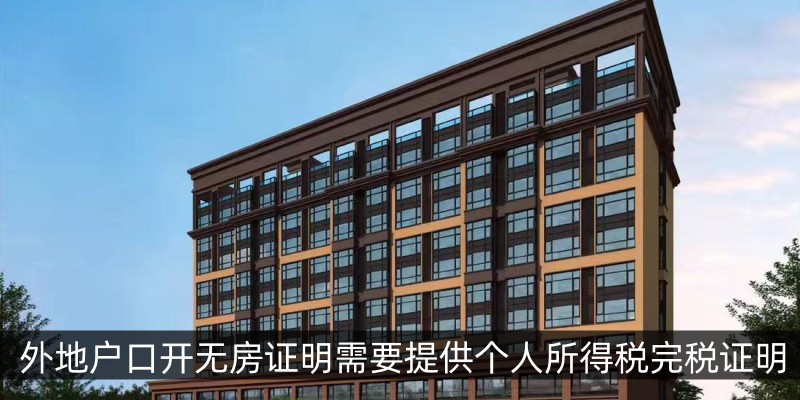 外地户口开无房证明需要提供个人所得税完税证明