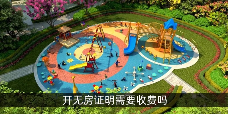 开无房证明需要收费吗